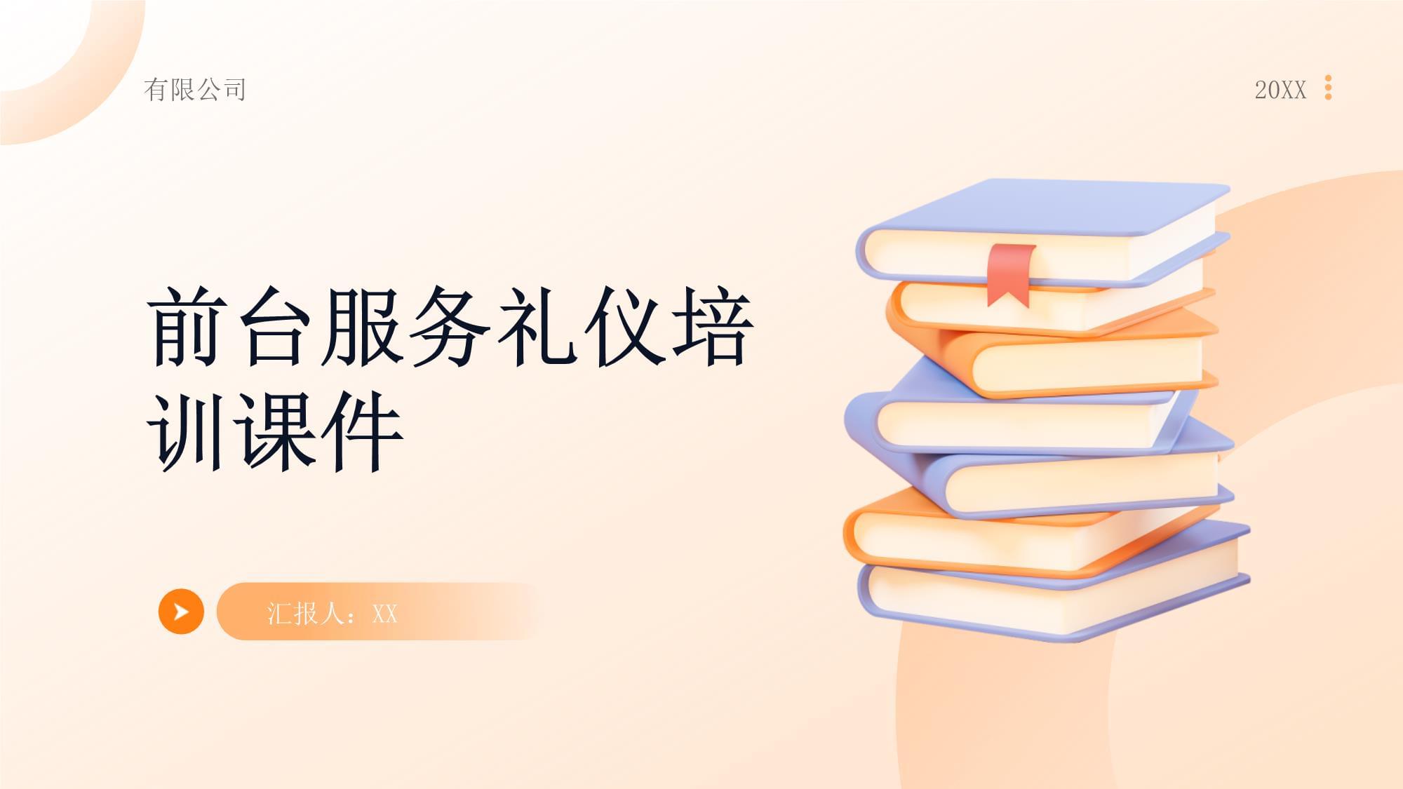 前臺(tái)服務(wù)禮儀培訓(xùn)課件 打造專(zhuān)業(yè)第一印象