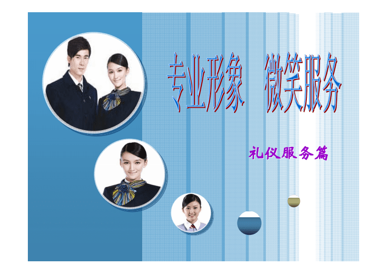 專(zhuān)業(yè)形象與微笑服務(wù) 會(huì)展服務(wù)中的禮儀之道